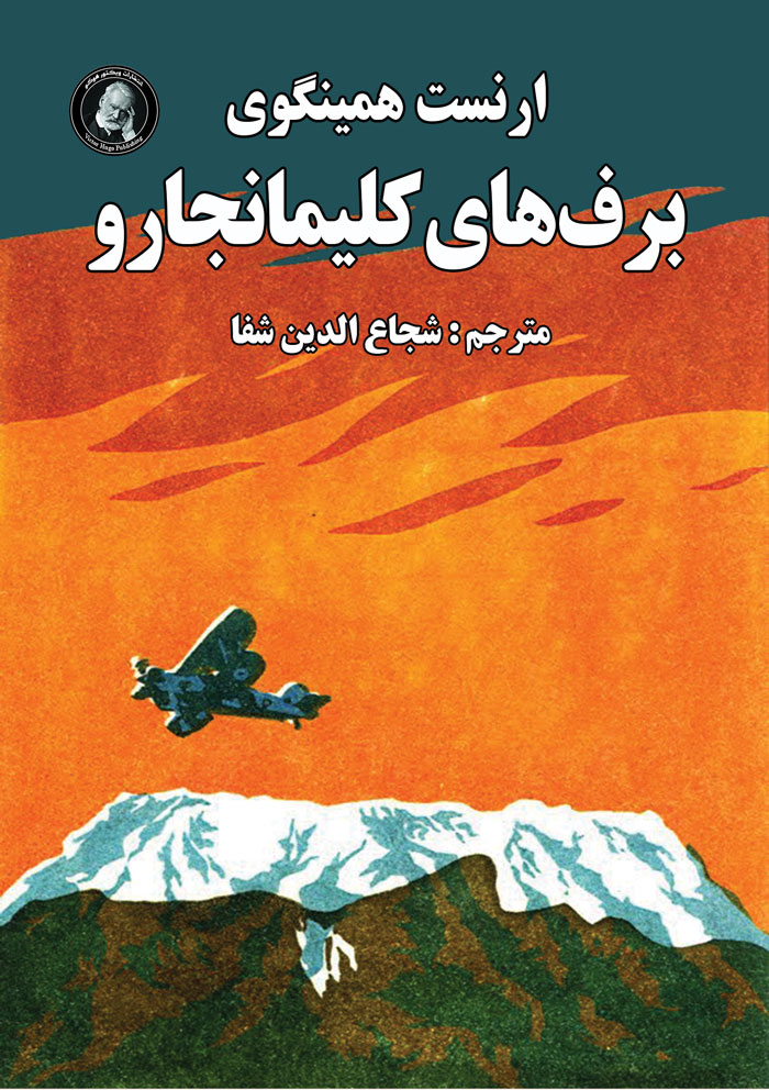 پایانه - برف های کلیمانجارو