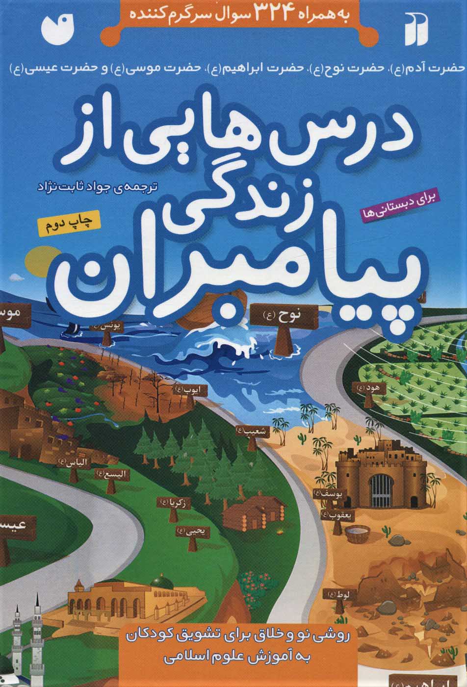 پایانه - درس هایی از زندگی پیامبران