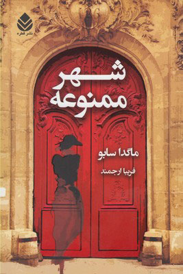 پایانه - شهر ممنوعه