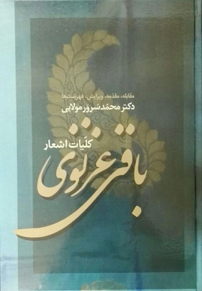 پایانه - کلیات اشعار باقی غزنوی