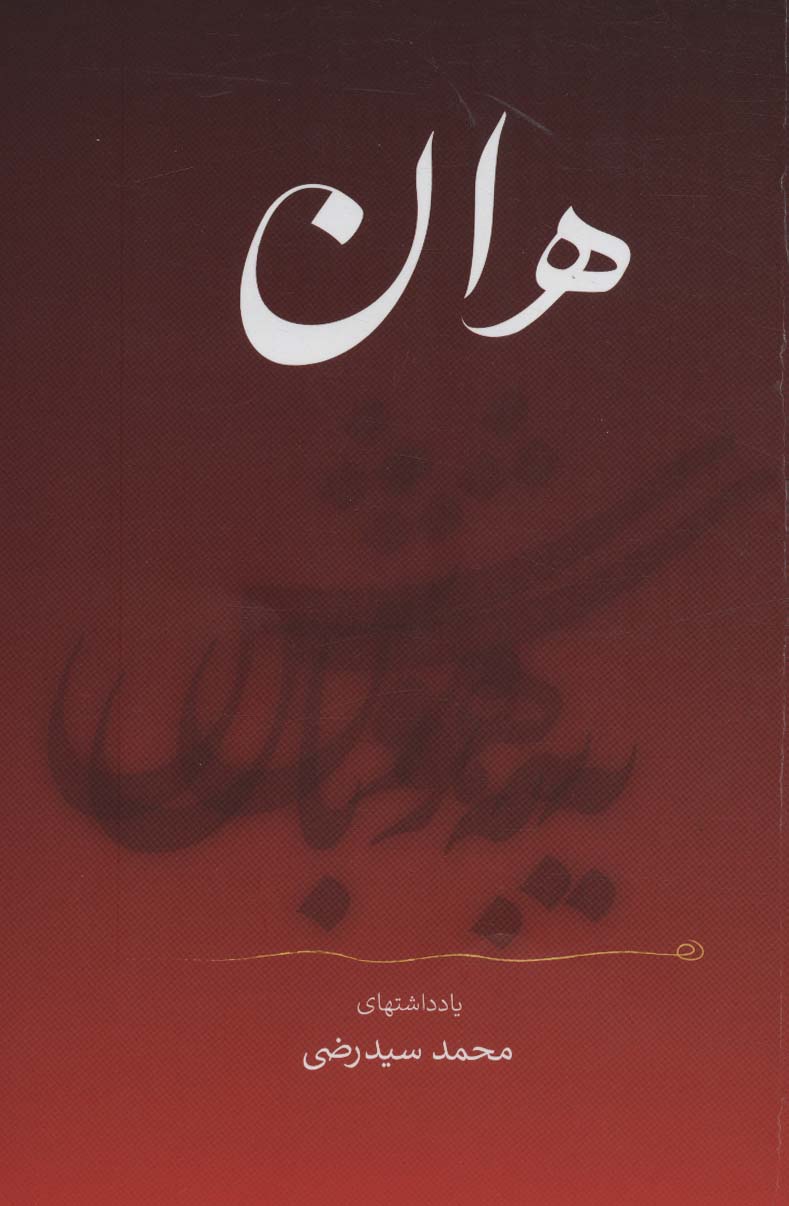 پایانه - هان