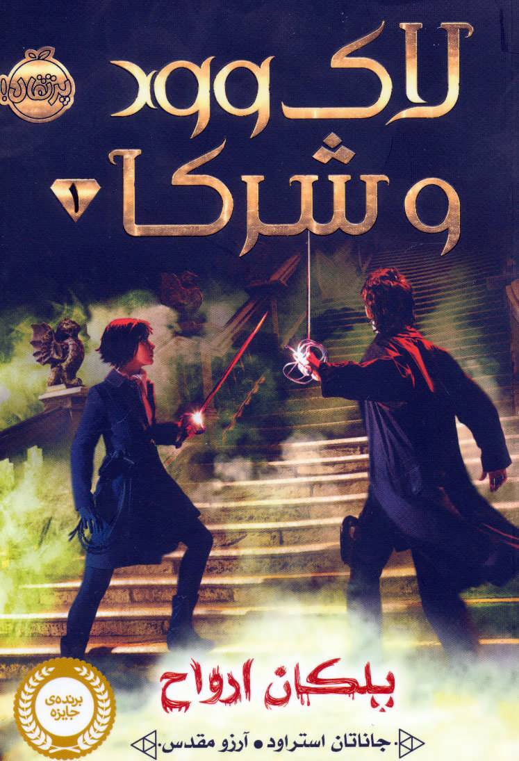 پایانه - لاک وود و شرکا 1