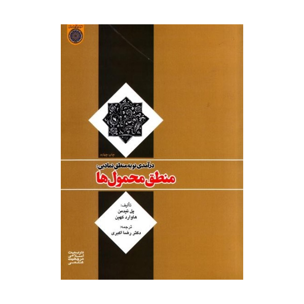 پایانه - درآمدی نو به منطق نمادین: منطق محمول ها