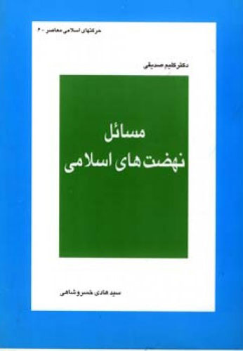 پایانه - مسائل نهضت های اسلامی