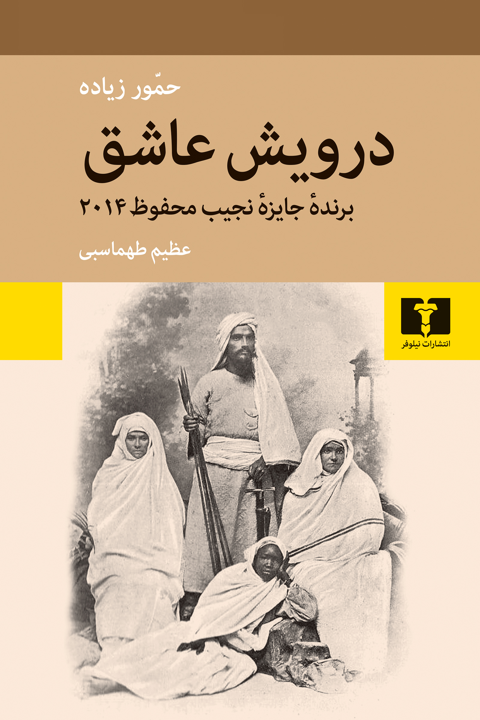 پایانه - درویش عاشق