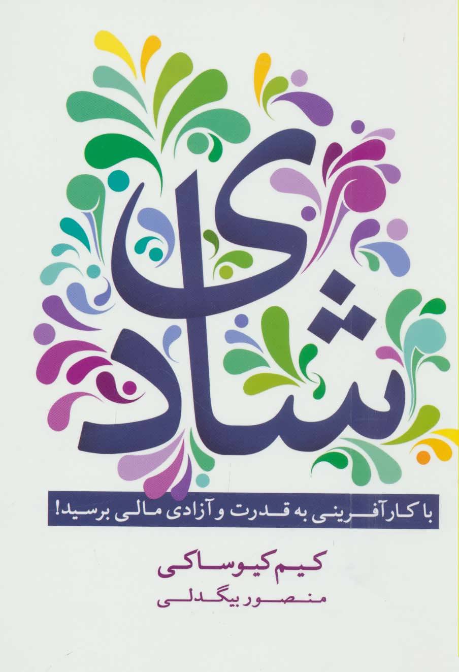 پایانه - شادی