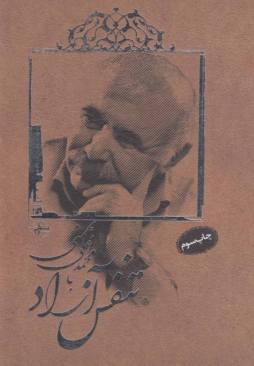 پایانه - تنفس آزاد با محمدعلی بهمنی