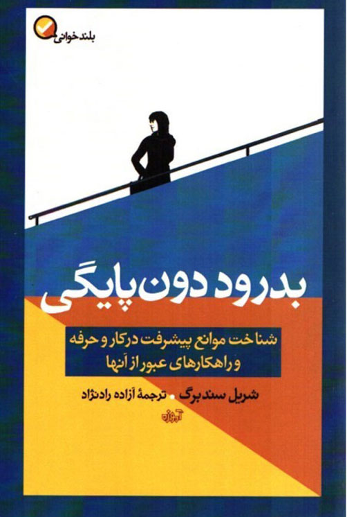 پایانه - بدرود دون پایگی