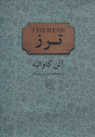 پایانه - ترز