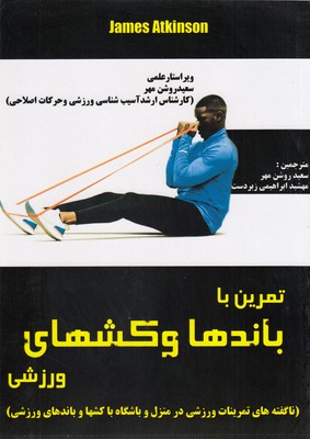 پایانه - تمرین با باندها و کش های ورزشی