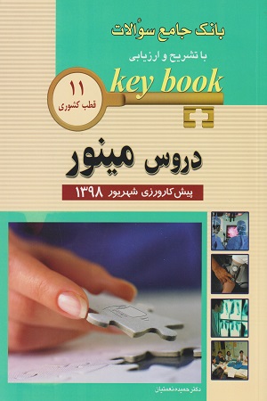 پایانه - دروس مینور پیش کارورزی