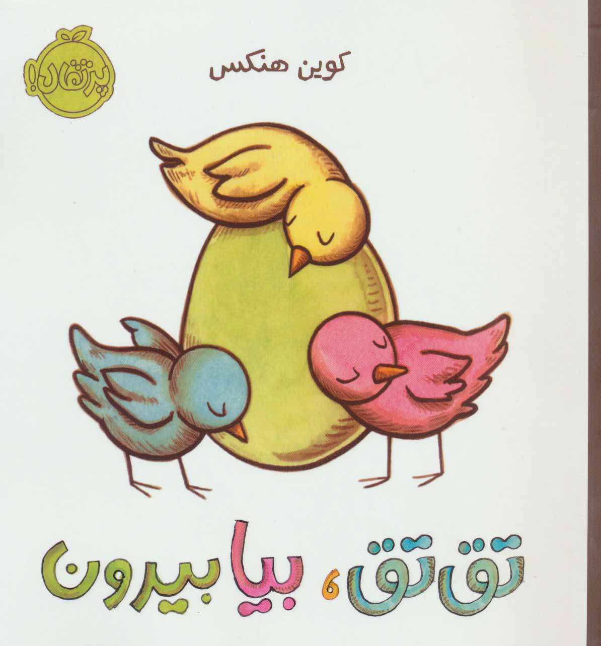 پایانه - تق تق، بیا بیرون