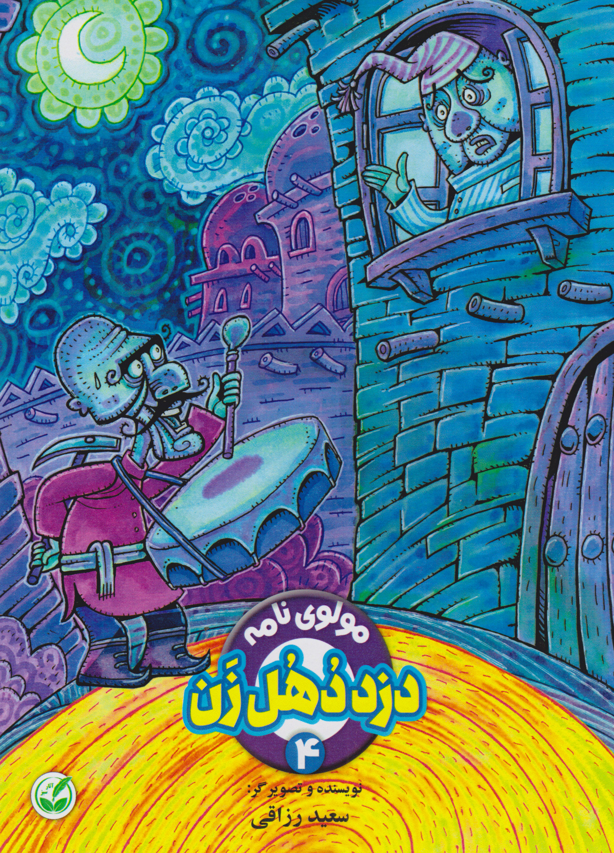 پایانه - دزد دهل زن