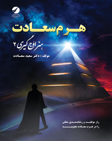 پایانه - هرم سعادت