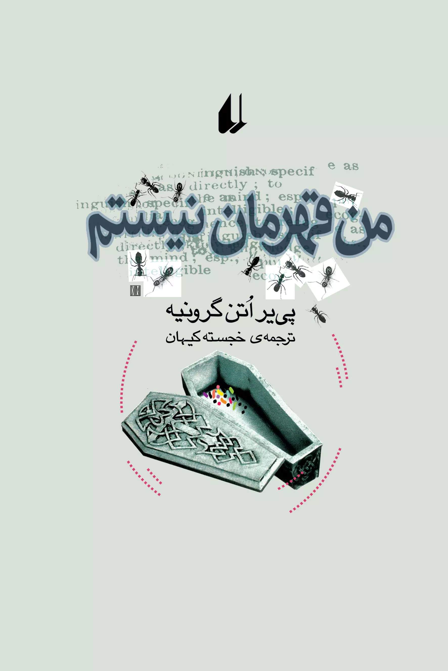 پایانه - من قهرمان نیستم