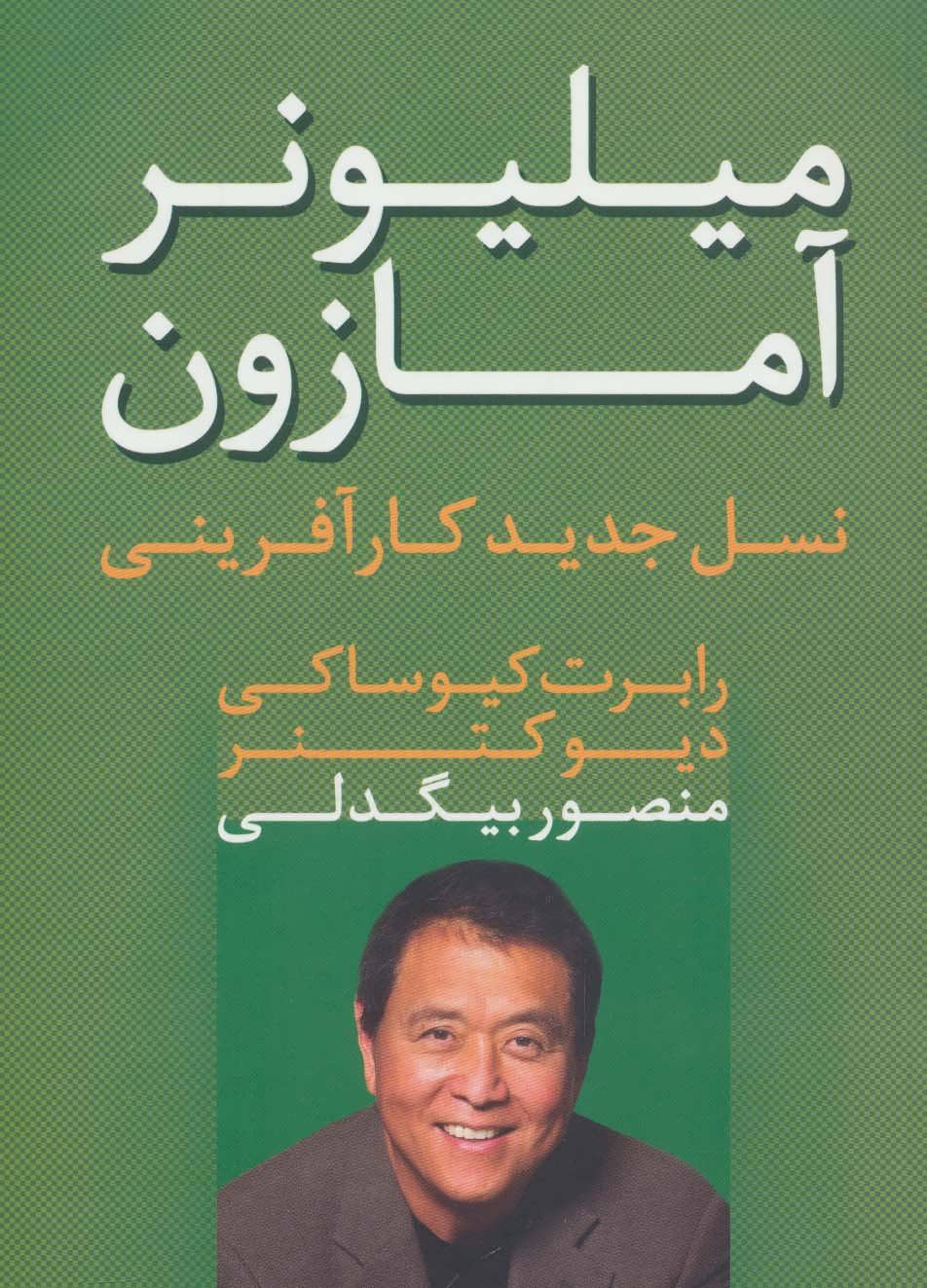 پایانه - میلیونر آمازون