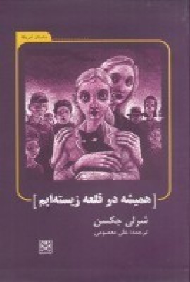 پایانه - همیشه در قلعه زیسته ایم