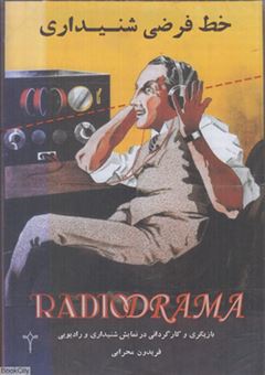 پایانه - خط فرضی شنیداری