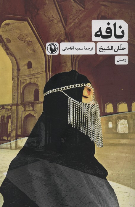 پایانه - نافه