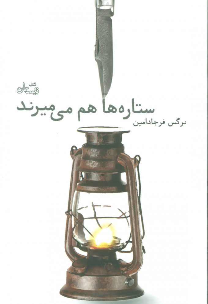 پایانه - ستاره ها هم می میرند