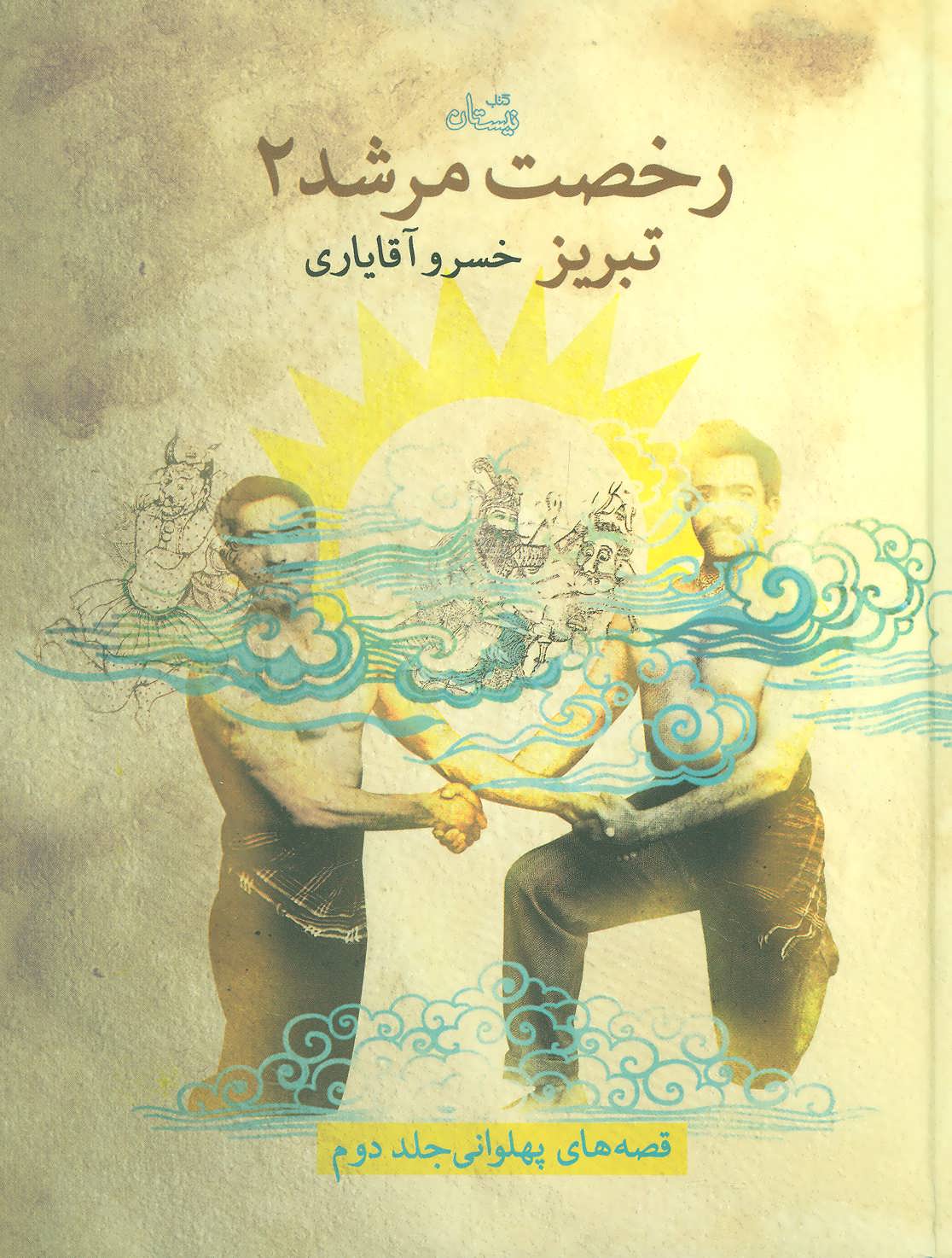 پایانه - رخصت مرشد 2