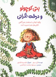 پایانه - بتی کوچولو و درخت نگرانی