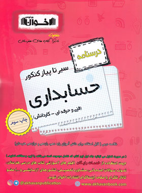 پایانه - سیر تا پیاز درسنامه کنکور حسابداری