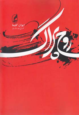 پایانه - روح پراگ و چند مقاله ی دیگر