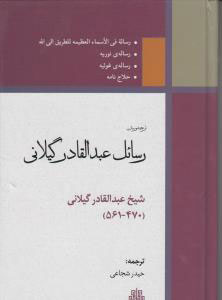 پایانه - رسائل عبدالقادر گیلانی