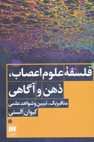 پایانه - فلسفه ی علوم اعصاب، ذهن و آگاهی