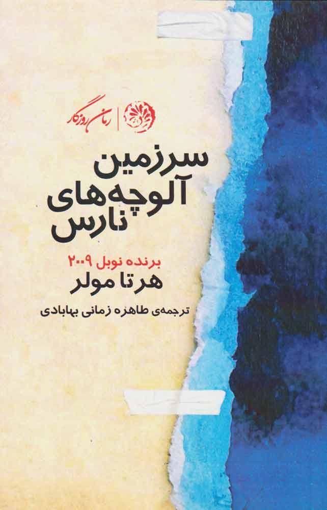 پایانه - سرزمین آلوچه های نارس