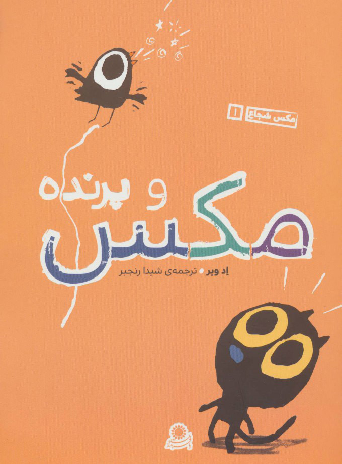 پایانه - مکس و پرنده