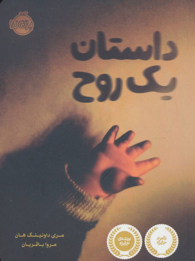 پایانه - داستان یک روح