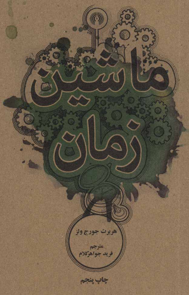 پایانه - ماشین زمان