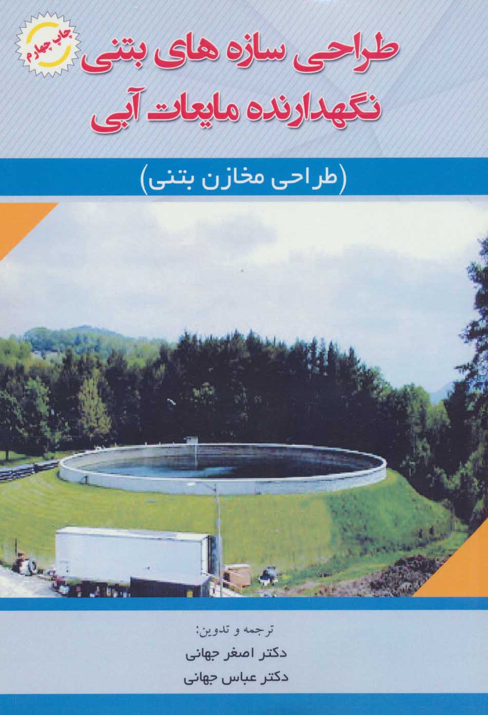 پایانه - طراحی سازه های بتنی نگهدارنده مایعات آبی