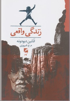 پایانه - زندگی واقعی