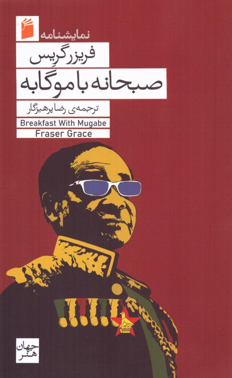 پایانه - صبحانه با موگابه