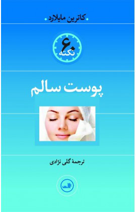 پایانه - پوست سالم