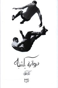 پایانه - دروازه یکشنبه