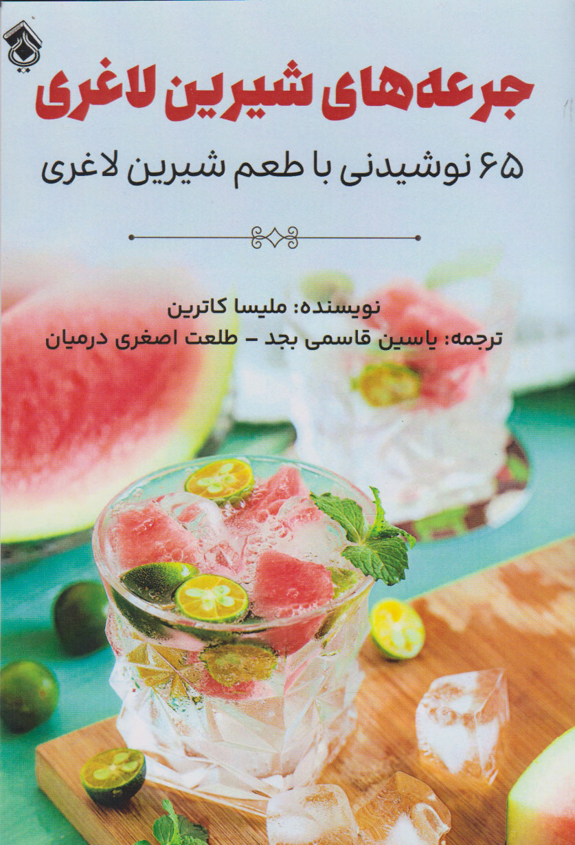 پایانه - جرعه های شیرین لاغری