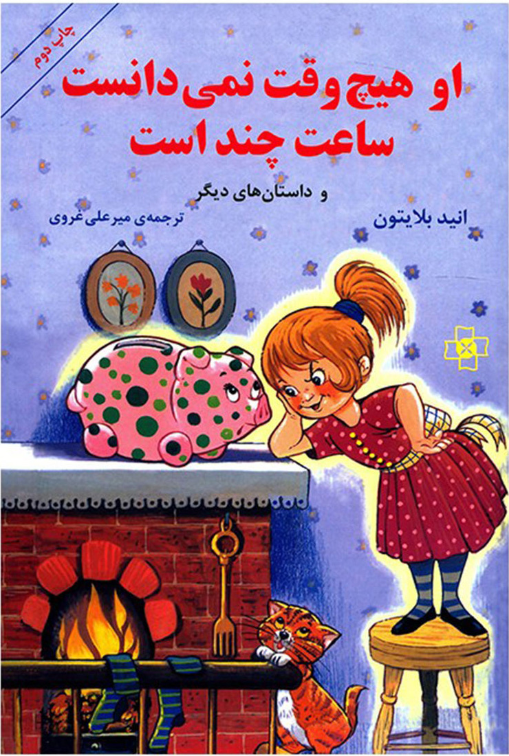 پایانه - او هیچ وقت نمی دانست ساعت چند است