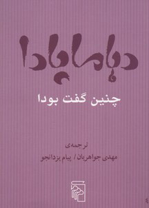 پایانه - دهاماپادا چنین گفت بودا