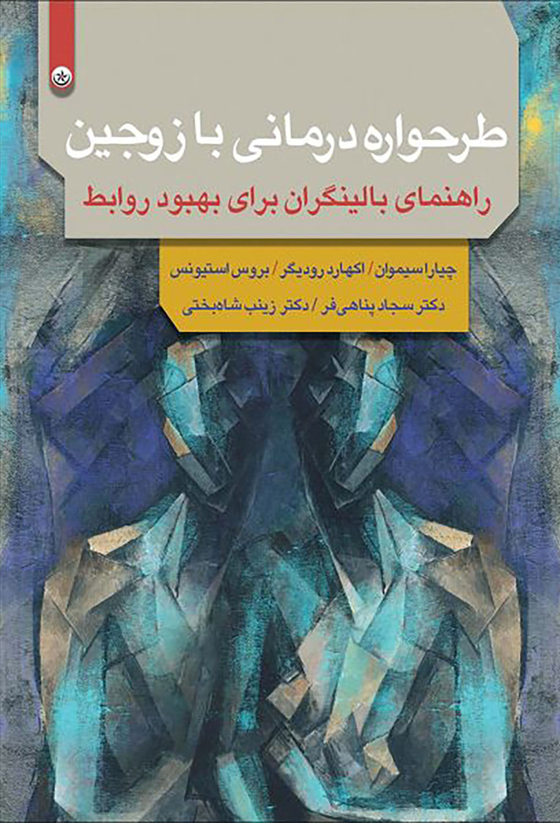 پایانه - طرحواره درمانی با زوجین