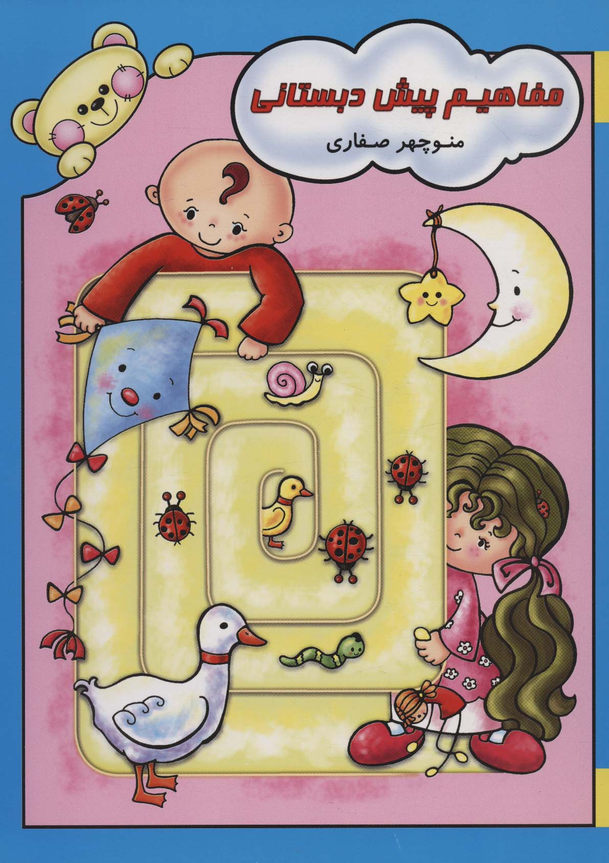 پایانه - مفاهیم پیش دبستانی