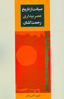 پایانه - صیانت از تاریخ عصر بیداری زحمت کشان