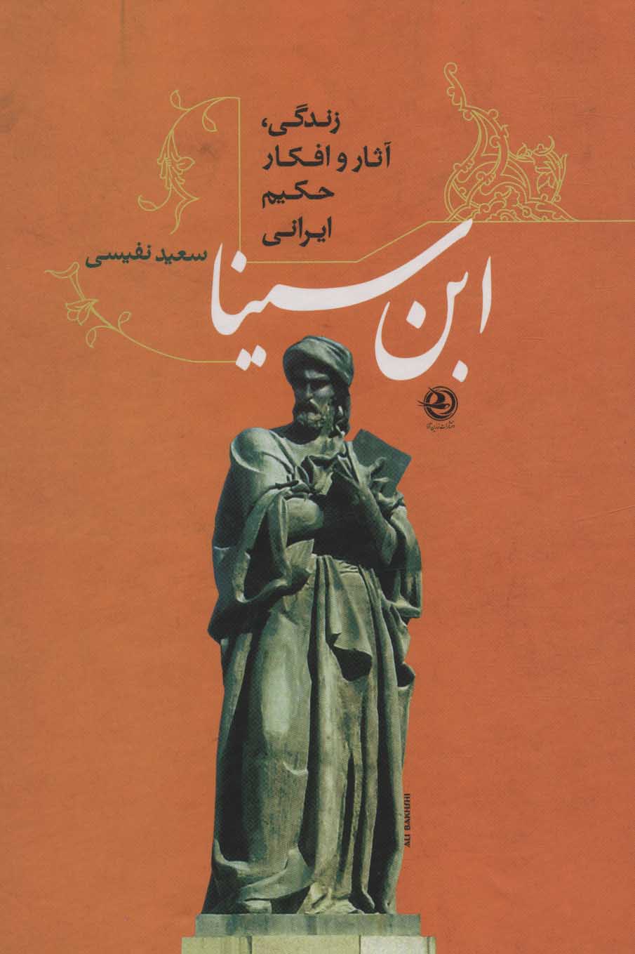 پایانه - ابن سینا