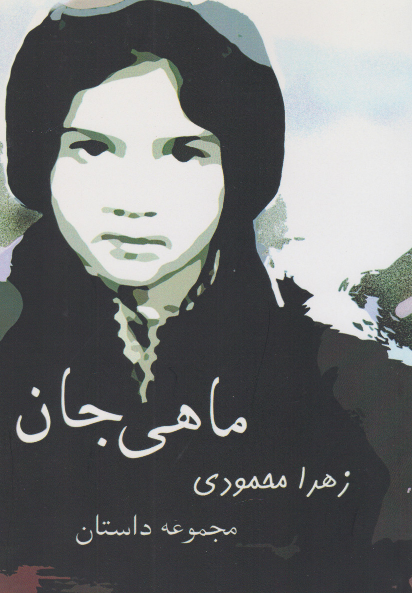 پایانه - ماهی جان