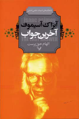 پایانه - آخرین جواب