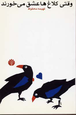 پایانه - وقتی کلاغ ها عشق می خورند