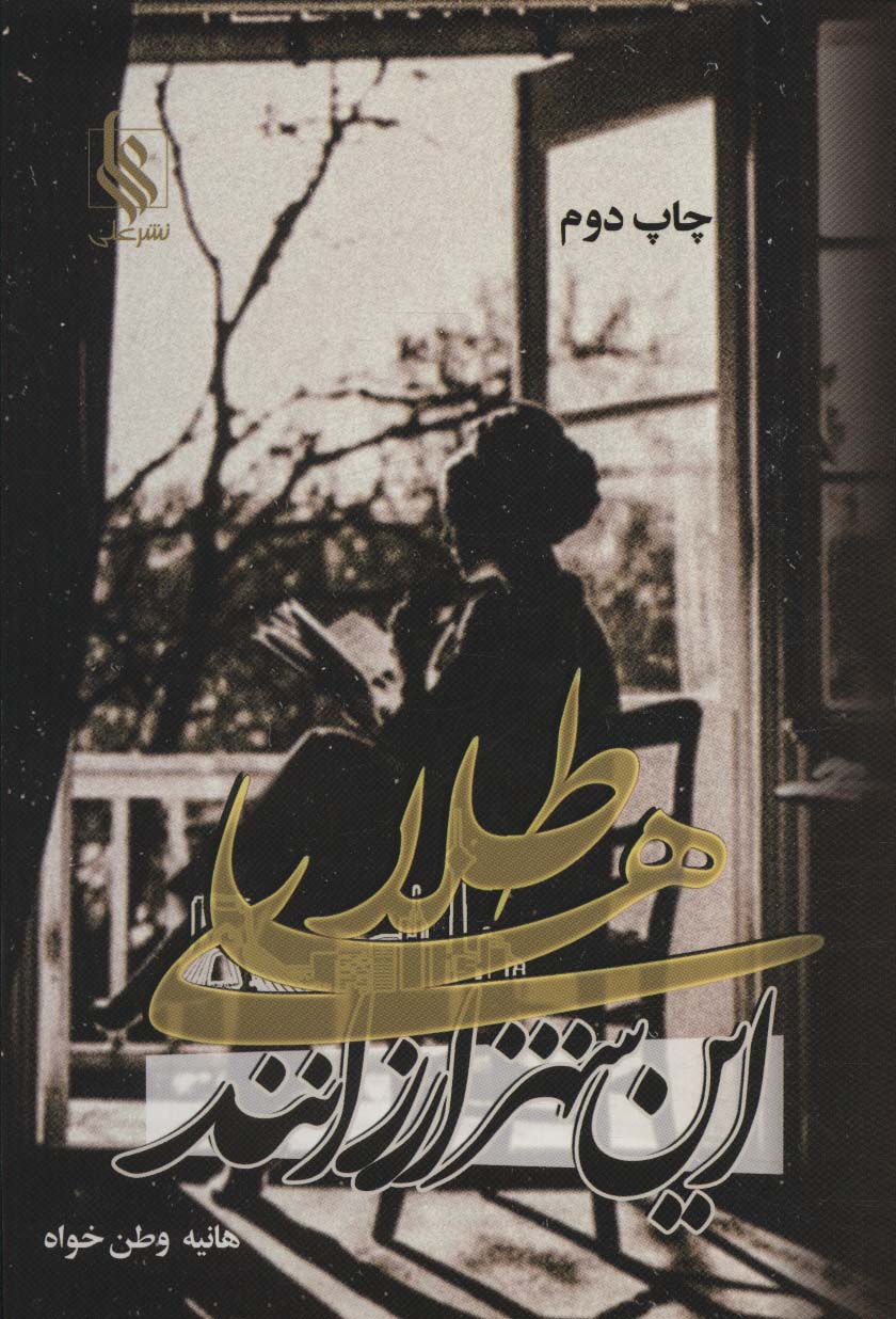 پایانه - طلاهای این شهر ارزانند